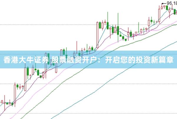 香港大牛证券 股票融资开户：开启您的投资新篇章