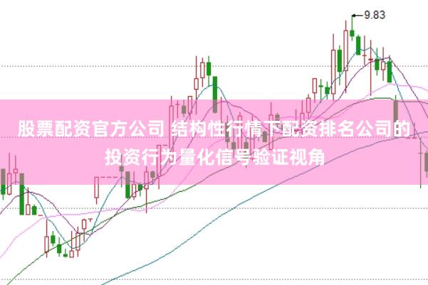 股票配资官方公司 结构性行情下配资排名公司的投资行为量化信号验证视角