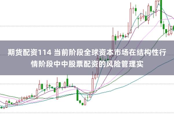 期货配资114 当前阶段全球资本市场在结构性行情阶段中中股票配资的风险管理实