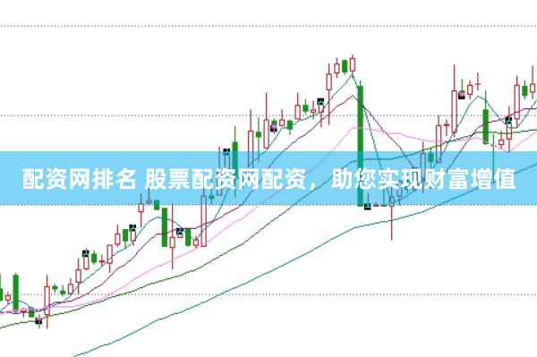 配资网排名 股票配资网配资，助您实现财富增值